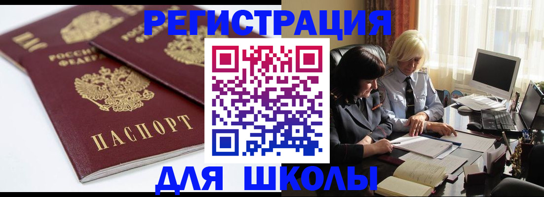 прописка для школы в Семёнове